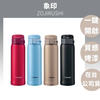 (現貨秒出)🇯🇵象印ZOJIRUSHI 不鏽鋼保冷保溫瓶 保溫杯 SM-SE48 / 開蓋即飲 一鍵開？ 日本原裝