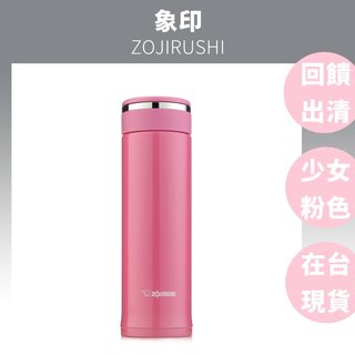 (現貨秒出)公司貨 日本象印 ZOJIRUSHI SM-JD48 粉色 保溫杯 保溫瓶 / 旋轉式杯蓋 回饋出清不留