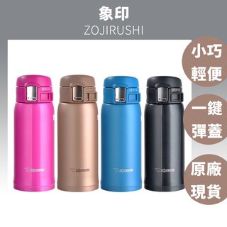 (現貨秒出)日本象印保溫瓶 輕量彈蓋式不銹鋼 保溫杯 SM-SD36 ZOJIRUSHI/ 非 虎牌 膳魔師