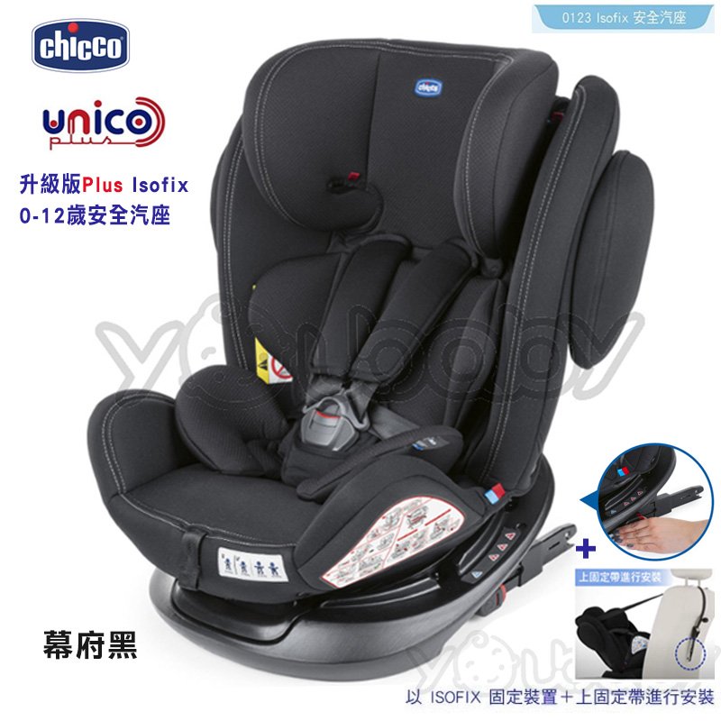 chicco unico plus 0123 isofix 0 12 歲安全座椅 幕府黑 旋轉汽座
