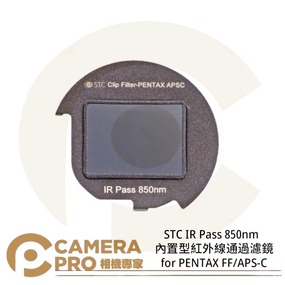 ◎相機專家◎ STC IR Pass 850nm 內置型紅外線通過濾鏡 for PENTAX FF/APS-C 公司貨