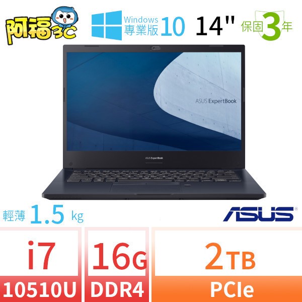 【阿福3C】ASUS 華碩 ExpertBook P2451F 商用筆電（14吋/i7-10510U/16G/2TB/Win10專業版/三年保固）-極速大容量