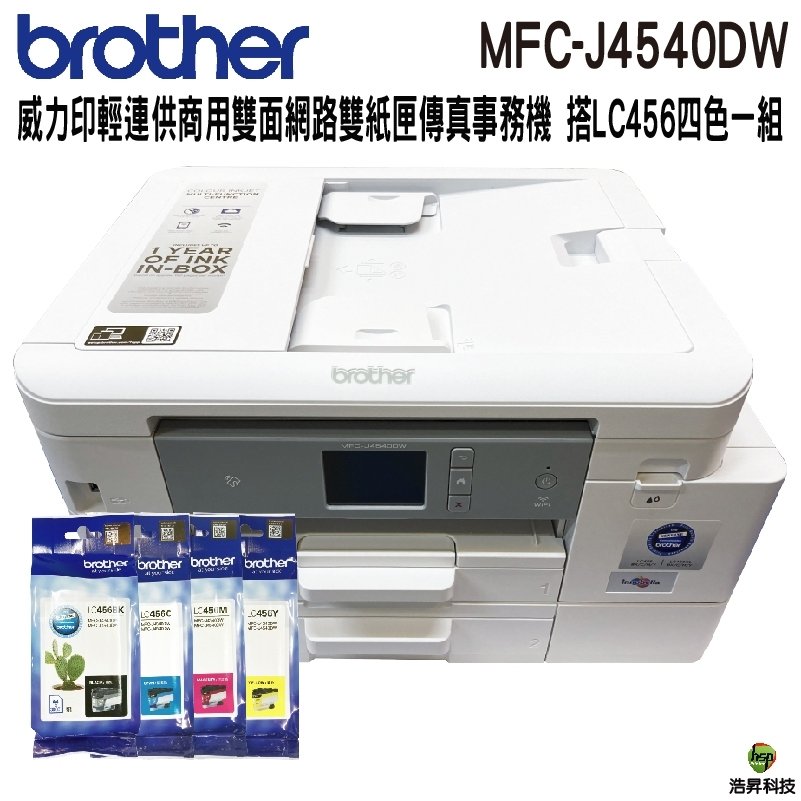 Brother MFC-J4540DW 威力印輕連供 商用雙面網路雙紙匣傳真事務機 搭LC456原廠墨水四色一組