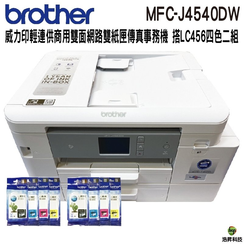 Brother MFC-J4540DW 威力印輕連供 商用雙面網路雙紙匣傳真事務機 搭LC456原廠墨水四色二組