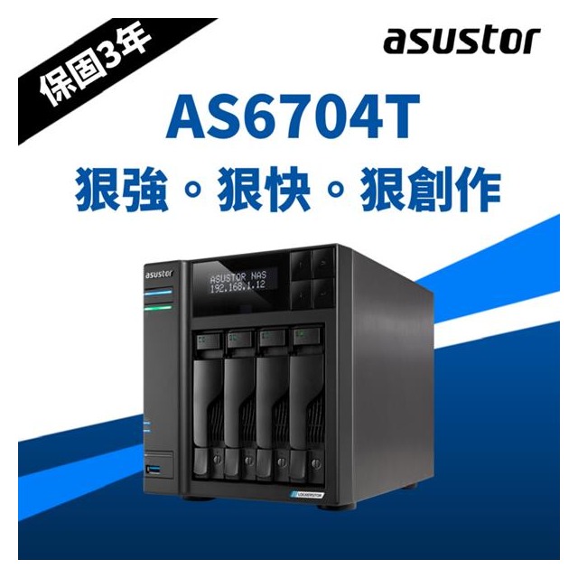 ASUSTOR華芸AS6704T 創作者系列4Bay NAS網路儲存伺服器