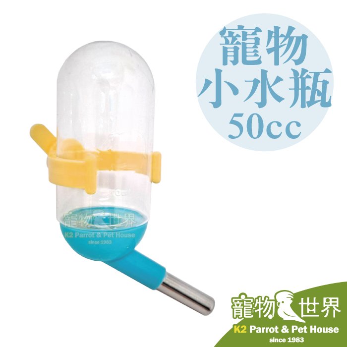 《寵物鳥世界》寵物小水瓶50cc C131A│鸚鵡 鳥 鼠 兔 小寵 滾珠飲水器 適合外出籠 LH074