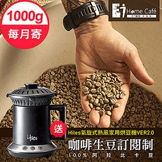 生豆訂閱制 一起烘咖啡 阿拉比卡單品咖啡生豆 1 公斤 12 個月 送 hiles 氣旋式熱風家用烘豆機 ver 2 0 9 mm 0100