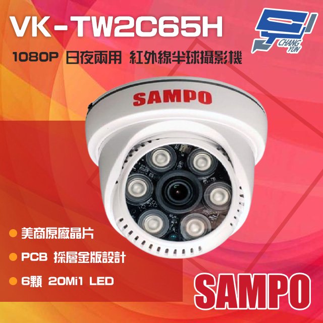 昌運監視器 SAMPO 聲寶 VK-TW2C65H 200萬畫素 1080P 6LED 紅外線半球攝影機 監視器