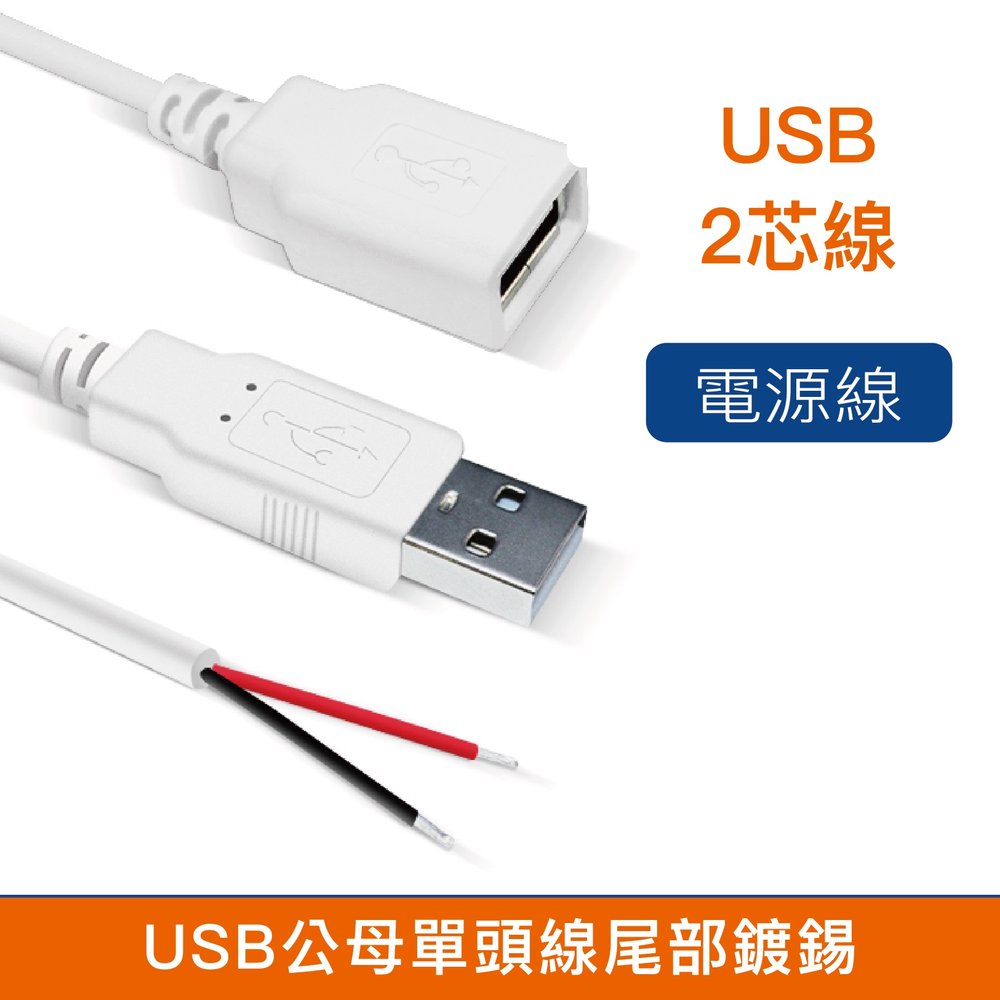 【樂意創客官方店】TYPE-A USB電線電源線兩線 USB電源線 USB公頭母頭 紅黑裸線