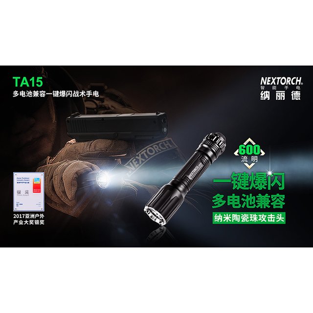 Nextorch TA15 600流明戰術手電筒(附AA充電電池) -NEXTORCH TA15