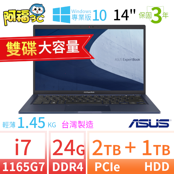 【阿福3C】ASUS 華碩 ExpertBook B1400C/B1408C 14吋軍規商用筆電 i7-1165G7/24G/2TB+1TB/Win10 Pro/三年保固/台灣製造-雙碟 極速大容量