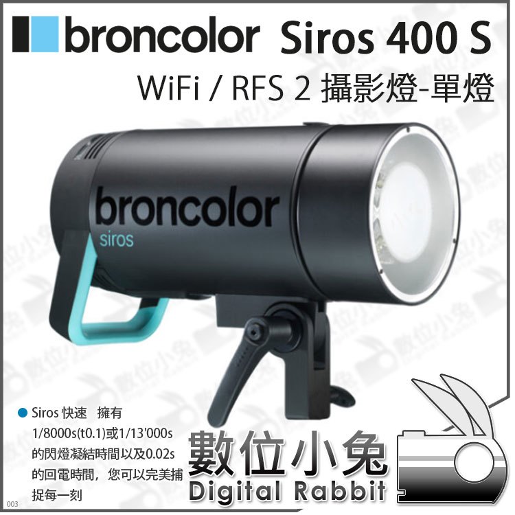 數位小兔【Broncolor 布朗 Siros 400 S WiFi/RFS 單燈 31.623.XX】不含發射器 公司貨 閃光燈 棚燈 攝影燈 閃燈