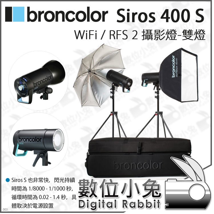 數位小兔【布朗 Broncolor Siros 400 S WiFi/RFS 雙燈組 31.665.XX】攝影燈 棚燈 不含發射器 閃光燈 閃燈 公司貨