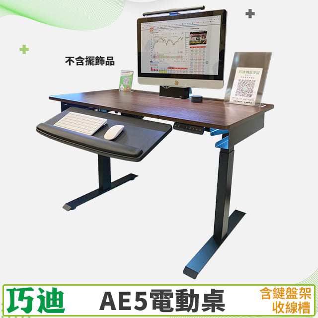 【巧迪】AE5電動升降桌　　【電動桌】【居家防疫辦公、工作桌】