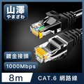 山澤 Cat.6 1000Mbps高速傳輸十字骨架八芯雙絞網路線 黑/8M