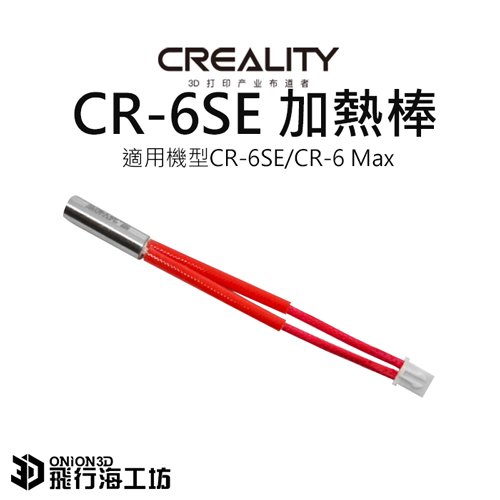 創想三維 CR-6SE/CR6SE/CR6 Max 加熱棒 噴頭加熱管套件 公司貨 實體店面 3D列印機配件 可開發票