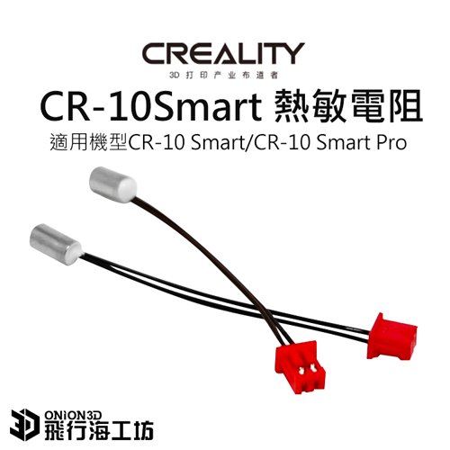 創想三維 CR-10 Smart Pro 熱敏電阻 溫度感測器 公司貨 實體店面 3D列印機配件 可開發票