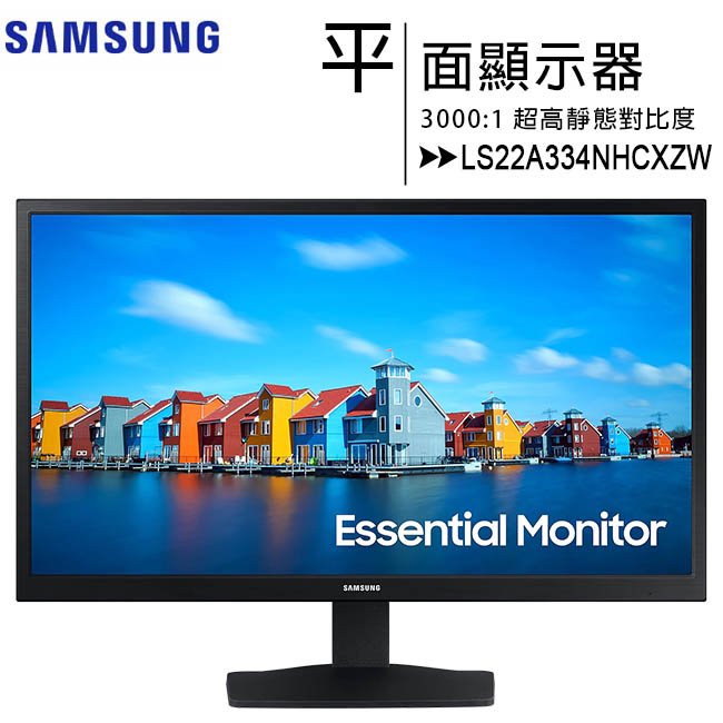 【送HDMI 1.5M線】SAMSUNG 22吋S33A FHD平面顯示器(LS22A334NHCXZW)