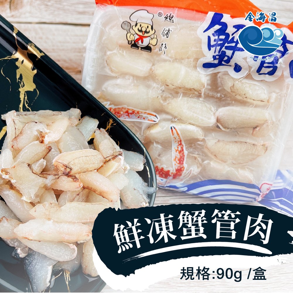 金海昌水產-鮮凍蟹管肉