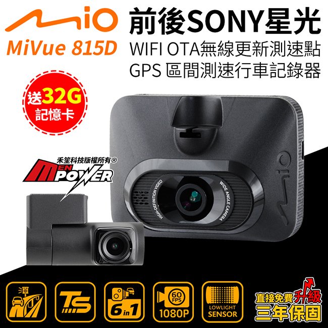 【送32G卡】Mio MiVue 815D 星光級雙鏡頭 安全預警六合一 GPS wifi行車記錄器【禾笙科技】