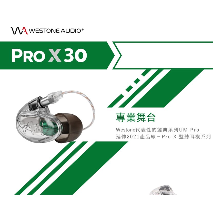 ｛音悅音響｝美國 Westone Pro X 30 三動鐵 耳道式 入耳式 耳機 可換線 T2 監聽