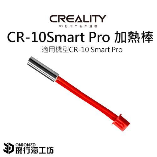 創想三維 CR-10 Smart Pro 加熱棒 噴頭加熱管套件 公司貨 實體店面 3D列印機配件 可開發票 CR10