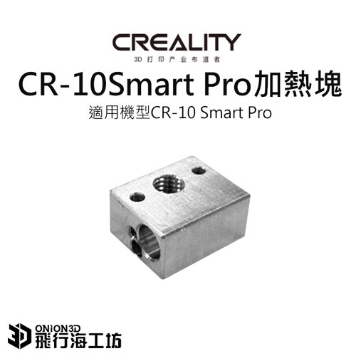 創想三維 CR-10 Smart Pro 加熱塊 導熱塊 加熱鋁塊 公司貨 實體店面 3D列印機配件 可開發票 CR10