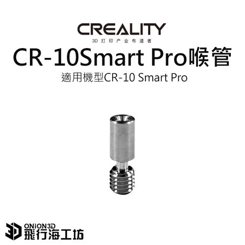 創想三維 CR-10 Smart Pro 喉管 公司貨 實體店面 3D列印機配件 可開發票 CR10