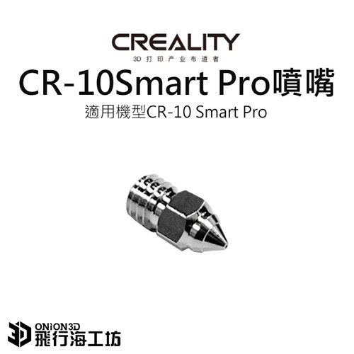 創想三維 CR-10 Smart Pro 不鏽鋼噴嘴 噴頭 公司貨 實體店面 3D列印機配件 可開發票 CR10