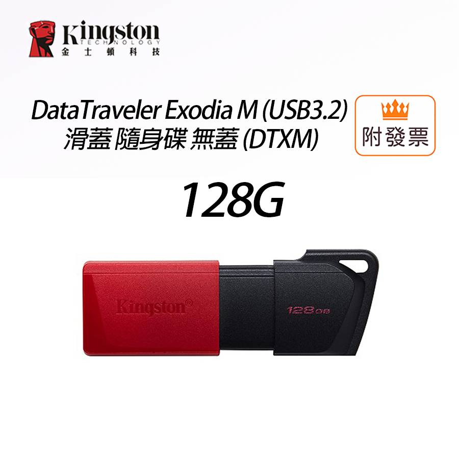 金士頓 DataTraveler Exodia M【USB3.2 / 紅】128G 隨身碟 無蓋 (DTXM)