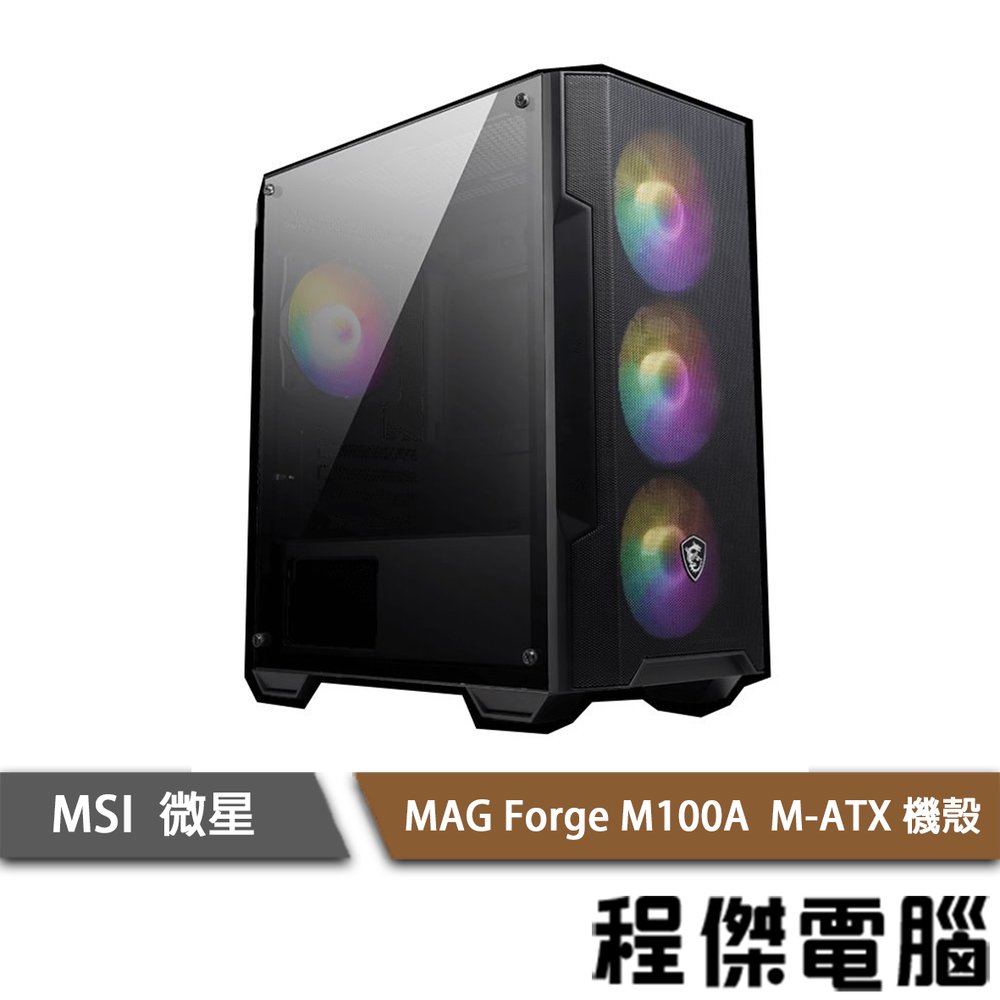 【MSI微星】MAG Forge M100A M-ATX 下置式 機殼 實體店家『高雄程傑電腦』
