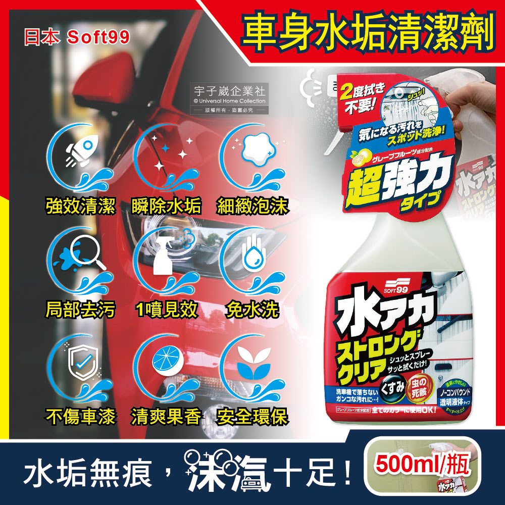 日本Soft99-車身去污強效型除水垢泡沫清潔劑(W264)葡萄柚香500ml/按壓瓶(免水洗環保型洗車精)