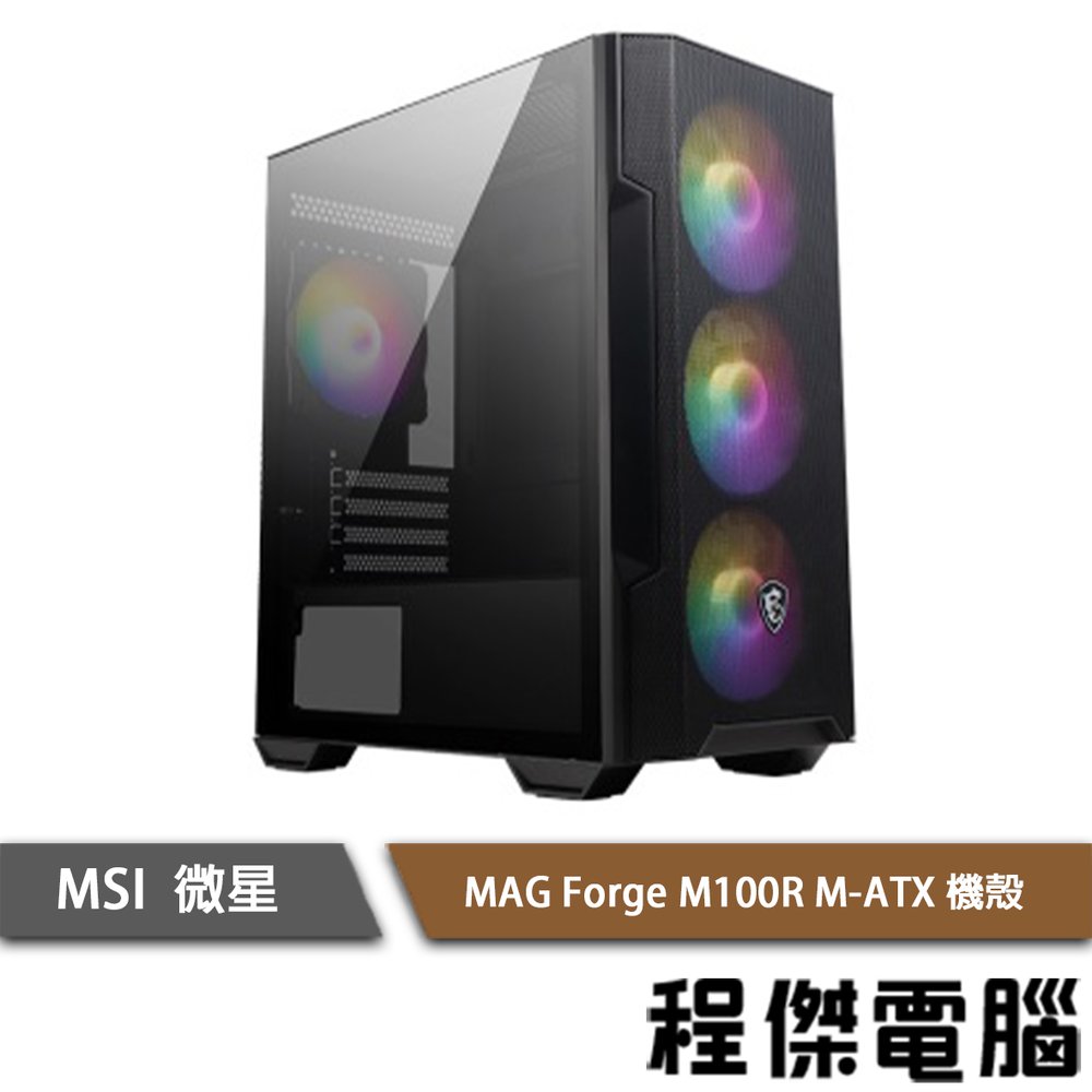【MSI 微星】MAG FORGE M100R 下置式 M-ATX 機殼 實體店家『高雄程傑電腦』