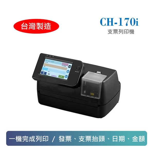 電子(發票用)支票列印機 CH-170i 台灣製造 (不用手寫發票、支票抬頭、日期、金額)