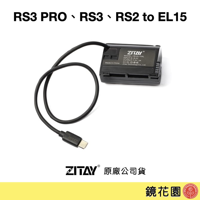 鏡花園【預售】ZITAY希鐵 RS2 / RS3 / RS3 PRO 轉 EL15 假電池 for Z7II Z5 D810 D750等 DR18