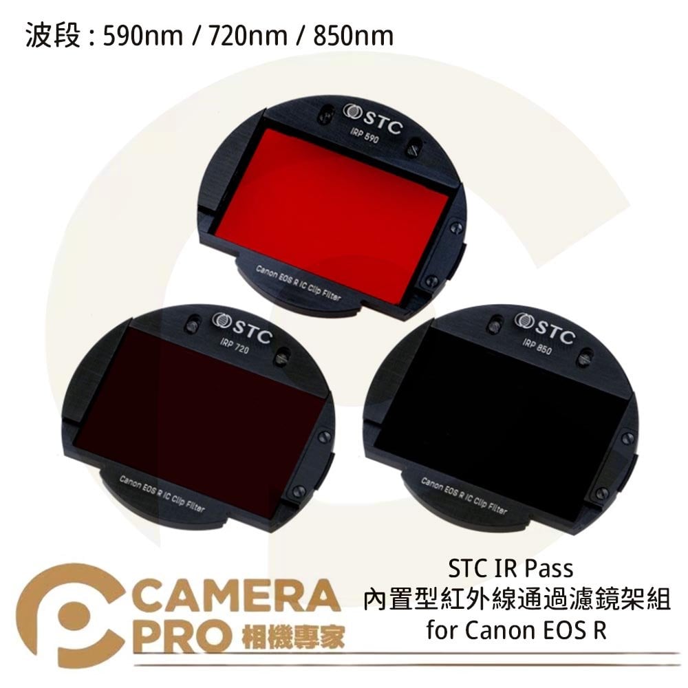 ◎相機專家◎ STC 590nm 720nm 850nm 內置型紅外線通過濾鏡架組for Canon EOS R 公司貨