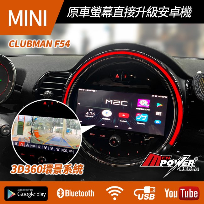 送安裝 21年後 Mini Clubman f54 原車螢幕升級安卓系統+360環景 禾笙影音館