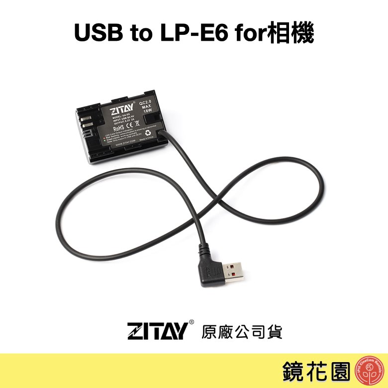 鏡花園【現貨】ZITAY希鐵 USB 轉 LPE6 假電池 for 相機 DU01