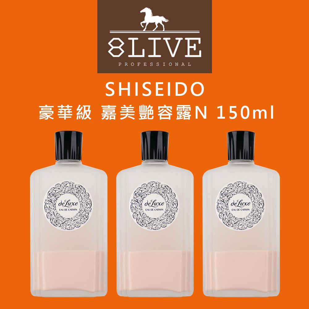 台灣公司貨 SHISEIDO 豪華級嘉美艷容露N 150ml 化妝水【8LIVE】
