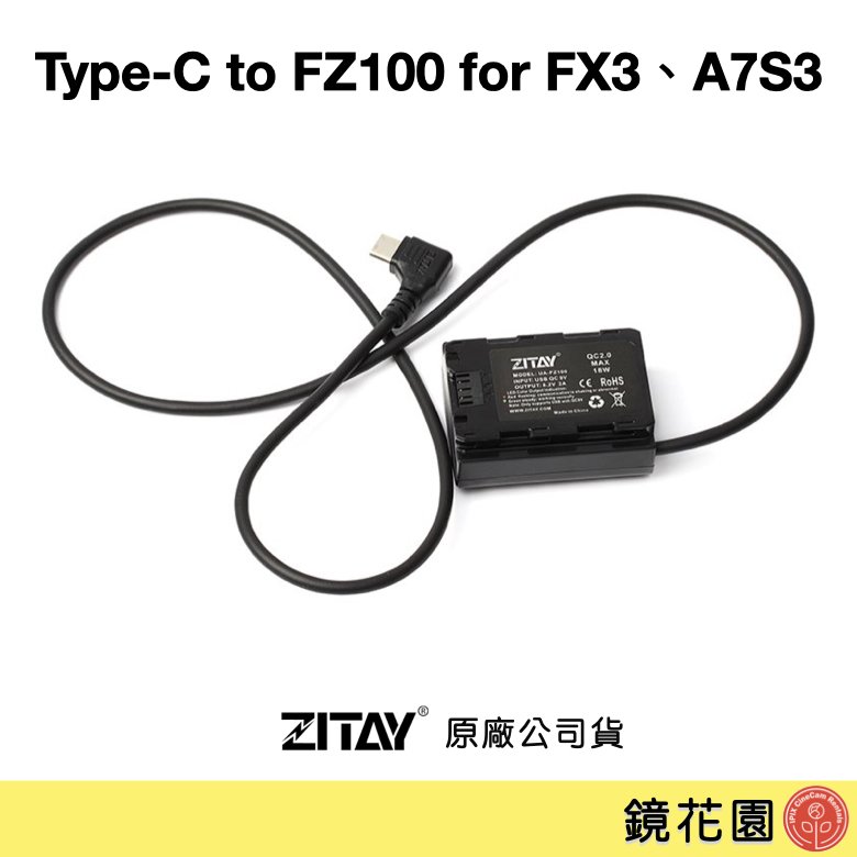 鏡花園【現貨】ZITAY希鐵 Type-C 轉 FZ100 假電池 for A74 FX3 A73系列 DY07