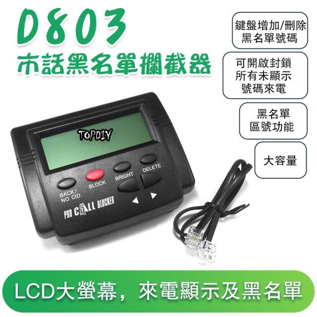 不需插電【TopDIY】D803 市話 市內電話 來電過濾 攔截器 來電顯示 防騷擾 中華電信 電話神器 封鎖器 黑名單