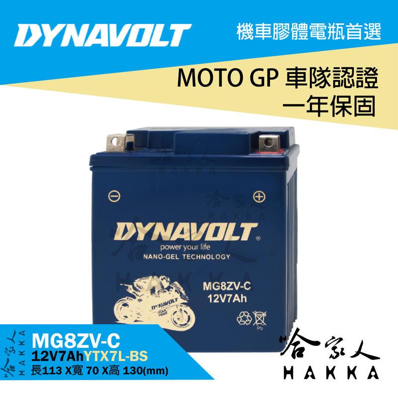【 DYNAVOLT 藍騎士 】MG8ZV-C 奈米膠體電池 免運贈禮 機車 YTX7L-BS 小黃蜂 VESPA 哈家人