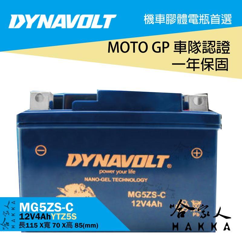 【 DYNAVOLT 藍騎士 】 MG5ZS-C 奈米膠體電池 免運贈禮 重機電瓶 YTZ5S HONDA MSX 哈家人