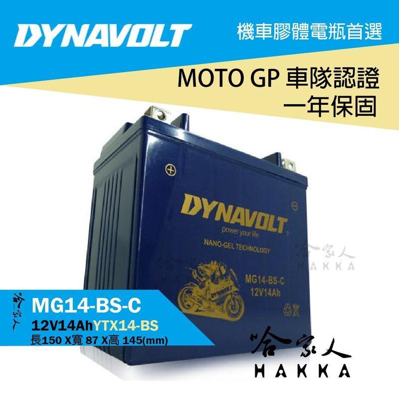【 DYNAVOLT 藍騎士 】 免運贈禮 藍騎士奈米膠體電池 MG14-BS-C 機車 YTX14-BS 14號 賓士行車電腦 BMW 哈家人