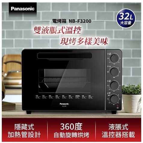Panasonic/國際牌 32L全平面機械式電烤箱 NB-F3200