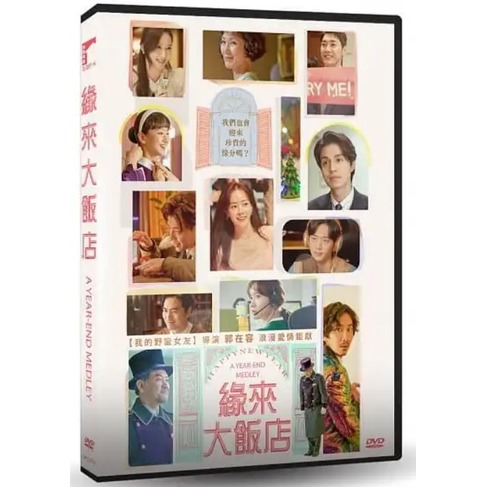 合友唱片 緣來大飯店 DVD A Year-End Medley DVD