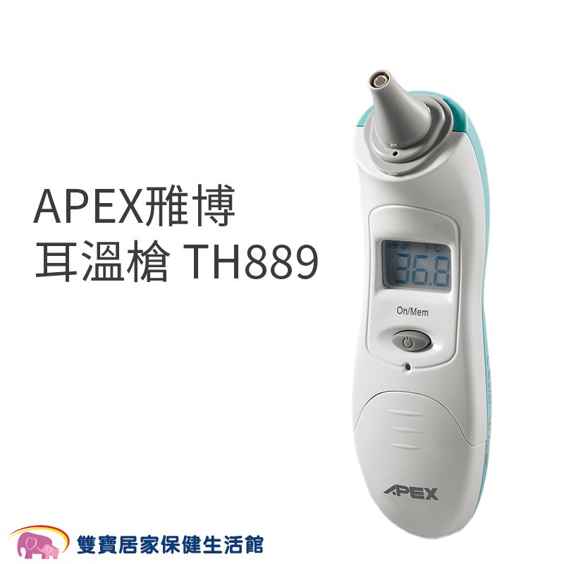 APEX雅博 耳溫槍 TH-889 TH889 耳溫計 測量體溫 體溫計