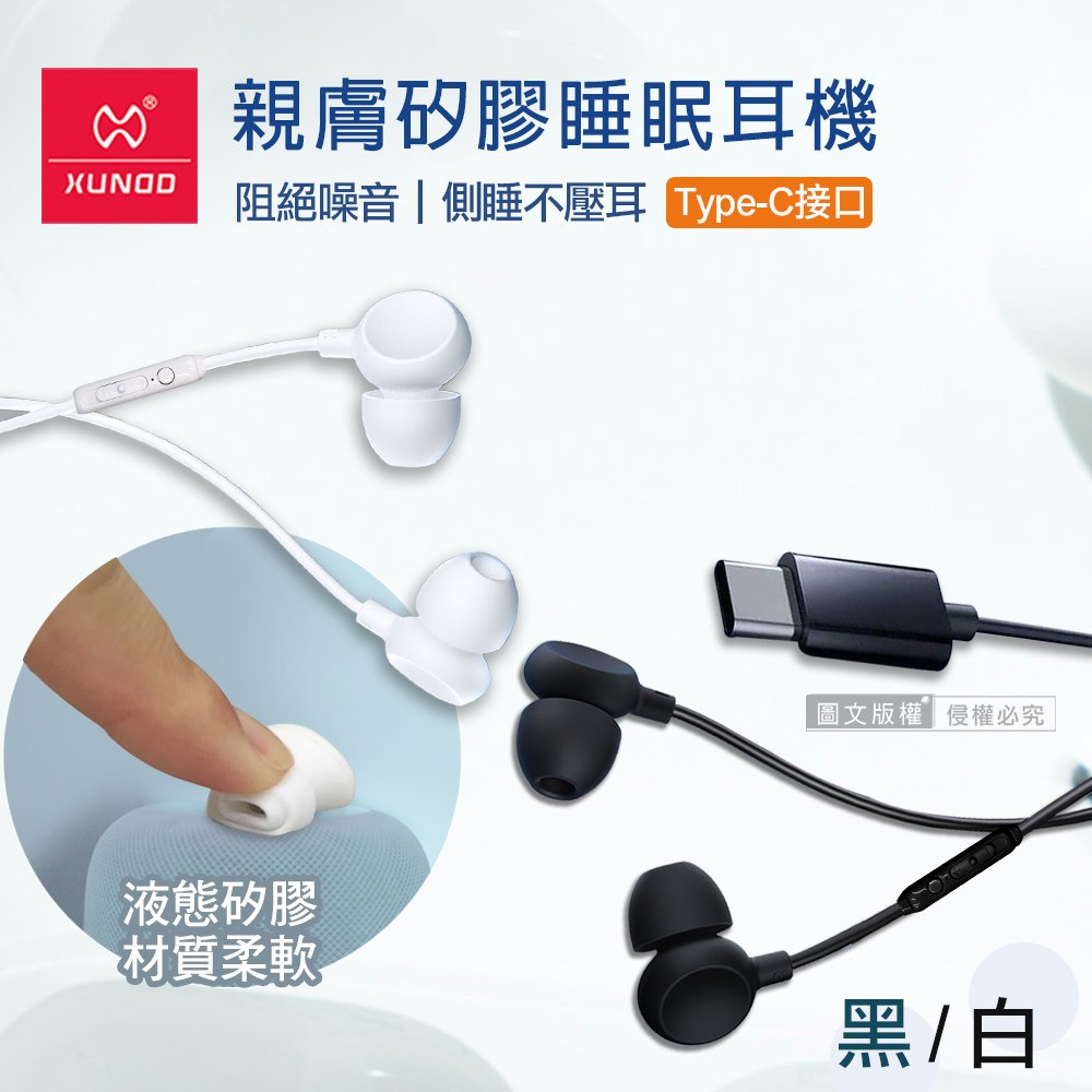 XUNDD訊迪 親膚矽膠 入耳式睡眠耳機 Type-C接頭 線控高清耳麥