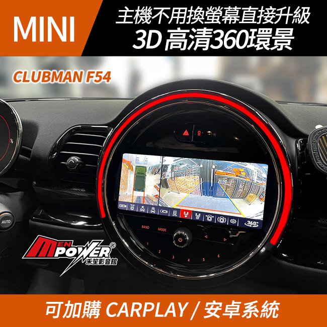 送安裝 21年後 Mini Clubman f54 原車螢幕升級3d 高清360環景 禾笙影音館