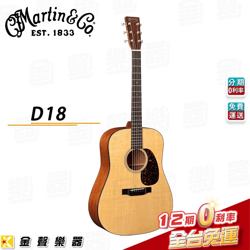 【金聲樂器】Martin D-18 經典型號 全單板木吉他/民謠吉他 美廠